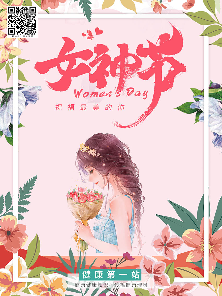 健康第一站祝福天下的女神节日快乐