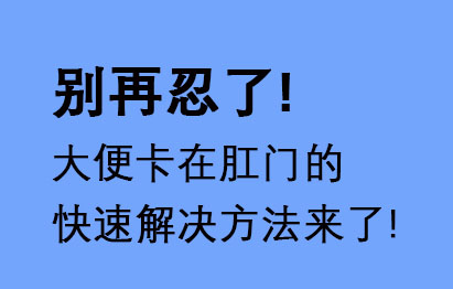 大便卡在肛门的快速解决方法